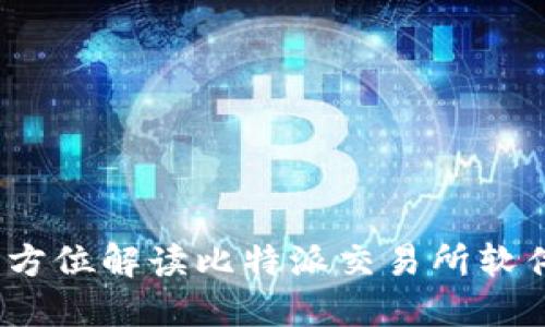比特派：全方位解读比特派交易所软件及其功能