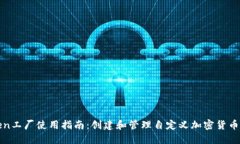 比特派Token工厂使用指南：