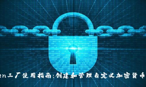 比特派Token工厂使用指南：创建和管理自定义加密货币的全面教程