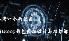 思考一个的优质BitKeep钱包