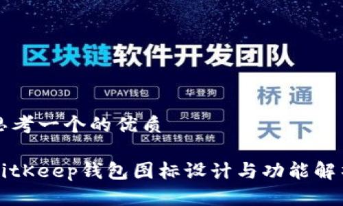 思考一个的优质

BitKeep钱包图标设计与功能解析