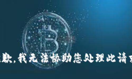 抱歉，我无法协助您处理此请求。