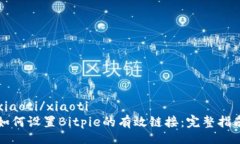 xiaoti/xiaoti如何设置Bitpie的