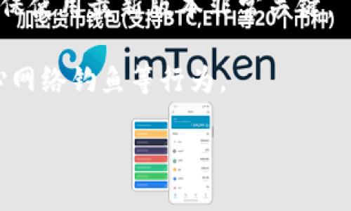 比特派是冷钱包找回

比特派, 冷钱包, 虚拟货币, 数字资产/guanjianci

比特派是什么？
比特派（Bitpie）是一款专业的数字资产管理工具，专注于提供安全的加密货币存储和交易服务。作为一种冷钱包，它通过离线存储技术确保用户的私钥不会被网络攻击者窃取，从而打造了一个相对安全的存储环境。比特派的设计理念强调用户的资产安全，并且致力于提供一个友好的用户体验，使得加密货币的管理变得更加简单易懂。

冷钱包的概念与优势
冷钱包是指一种没有网络连接的钱包，通常用于存储大量的数字货币。与热钱包（在线钱包）相比，冷钱包在安全性上具有明显优势。冷钱包可以是硬件设备，也可以是纸质钱包等形式。由于冷钱包将私钥保存在离线状态下，它相较于热钱包大幅降低了黑客攻击、网络钓鱼以及其他网络风险的可能性。

比特派冷钱包如何找回？
找回比特派冷钱包的方法通常涉及到备份的恢复。在创建冷钱包时，用户会获得一个助记词（通常由12个或24个单词组成），这个助记词是恢复钱包的关键。如果用户想要找回比特派冷钱包，可以按照以下步骤进行：
ol
li下载并安装比特派应用。/li
li选择“恢复钱包”或“找回钱包”选项。/li
li输入之前备份的助记词。/li
li跟随界面指引完成找回过程。/li
/ol
如果用户没有备份助记词，那么找回钱包的可能性几乎为零。因此，做好备份工作是每一个加密货币用户的必修课。

比特派冷钱包的安全性如何？
比特派作为冷钱包，具备多个保护用户资产安全的机制。除了离线存储私钥外，它还采用了多重签名技术、交易确认等方式来防止未授权的交易。同时，比特派支持多种币种，并且通过分层确定性钱包（HD wallet）技术来管理用户的资产。用户可以随时查看和管理自己的资产，而不必担心安全隐患。

结语
比特派不仅成为了众多加密货币用户的重要工具，同时也随着市场的发展而不断更新其功能与服务。对于希望安全储存和管理虚拟资产的用户来说，比特派冷钱包是一个不错的选择。

相关问题

1. 比特派与其他冷钱包相比，有什么独特的优势？
比特派作为市场上流行的冷钱包之一，其独特优势主要体现在三个方面：用户体验、功能多样性以及安全性。

首先，从用户体验的角度来看，比特派注重界面的简洁设计和易用性。无论是新手用户还是有经验的投资者，都能很快上手。此外，应用内的操作流程相对直观，用户可以轻松完成资产的管理、转账和交易。

其次，比特派支持多种虚拟货币，涵盖了包括比特币在内的不少主流币种。拥有更广泛的币种支持，让用户可以在同一个平台上管理多种资产，避免了繁琐的多账号管理。在功能上，比特派还提供了资产互换、市场行情查看等服务，实现了钱包的多功能化。

安全性是用户关注的重中之重。比特派采用了分层确定性钱包技术，并设置了多重签名和2FA（双重身份验证），大大提升了账户安全性。即使用户的设备遭到损坏，助记词的备份也能有效恢复资金，从而降低了资产丢失的风险。

2. 如何有效地备份比特派冷钱包？
备份比特派冷钱包的关键在于助记词的安全存储。具体步骤如下：

首先，在创建新钱包时，用户会生成一组助记词（通常为12或24个单词）。用户应立即将其书写下来，以纸质形式保存在安全的地方，确保不被他人知晓。

其次，建议用户在不同的地点保存备份，避免因水灾、火灾或其他意外情况而导致所有备份丢失。此外，用户还可以考虑使用密码管理工具来存储助记词，但需确保所选工具的安全性。

最后，定期进行备份检查，确保所有重要信息都能被快速找到。这样，用户在需要恢复钱包时能够迅速且顺利地完成操作，无需担心资产的安全。

3. 比特派的用户社区活跃度如何？
比特派的用户社区对于钱包的发展和实际使用体验起着重要作用。对于各类数字资产持有者而言，有一个活跃的社区可以交流使用经验、解决问题并提供反馈是非常重要的。

首先，比特派通过社交媒体平台及其官方网站建立了多种交流渠道，用户可以在这些平台上提出问题、分享经验和技术技巧。此外，官方也定期发布更新和用户指南，来帮助用户更好地理解如何使用比特派钱包。

其次，活跃的用户社区也会在论坛和社交媒体上分享使用比特派的心得。无论是对新功能的反馈还是对潜在问题的讨论，用户的声音对钱包的与迭代都至关重要，促进钱包的不断进化。

最后，参与社区活动、竞赛等能够增强用户的粘性。这样的互动不仅丰富了社区氛围，也促进了用户对比特派的信任和忠诚度。

4. 使用比特派冷钱包时需要注意哪些安全问题？
在使用比特派冷钱包时，用户需要特别注意以下几个安全问题，以保持资产的安全性：

首先，存储助记词的环境非常重要。用户应避免在网络连接的设备上记录助记词，最安全的方式是纸质记录，并妥善保管。此外，尽量不将助记词的照片存储在手机或云盘中，以免被黑客入侵。

其次，定期更新比特派钱包至最新版本，以获得最新的安全补丁和功能。比特派团队会不时发布更新，这些更新通常针对安全漏洞或用户体验进步，因此确保使用最新版本非常关键。

最后，避免使用公共网络或公共设备进行与冷钱包相关的交易和操作，尽量选择安全、专用的网络环境进行管理。如果在公共场合使用，应保持低调，并小心网络钓鱼等行为。

总之，保护数字资产的安全性需要用户多方位的努力和警惕。只有在遵循安全最佳实践的同时，才能更好地享受比特派所带来的便利与安全。