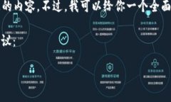 由于字数限制，我无法直