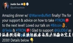 比特派原理详解：区块链