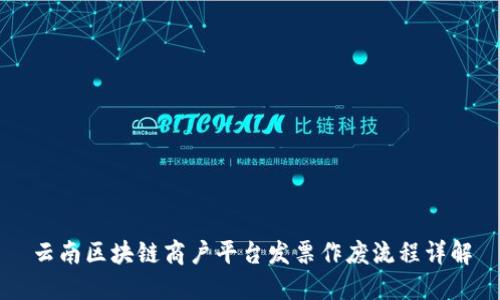 云南区块链商户平台发票作废流程详解