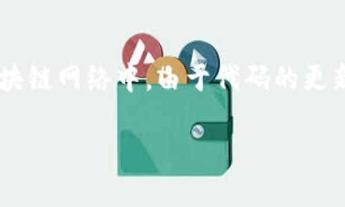 特派分叉是一个与区块链技术相关的术语，特指在某种区块链网络中，由于代码的更新或协议的改变，所引发的一种分叉现象。以下是详细介绍。

### 深入理解区块链中的特派分叉：概念、影响与未来