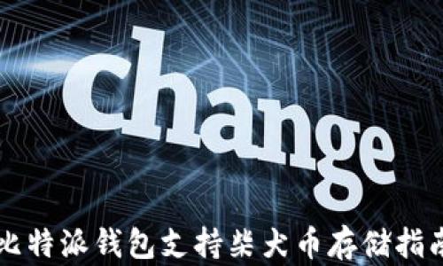 
比特派钱包支持柴犬币存储指南