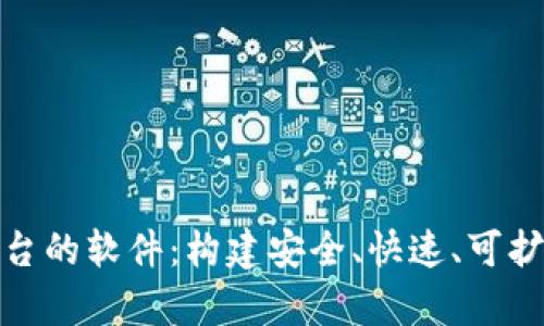 全面解析区块链交易平台的软件：构建安全、快速、可扩展的数字货币交易环境