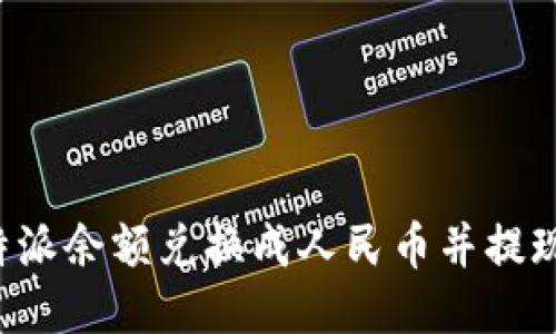 如何将B特派余额兑换成人民币并提现至支付宝