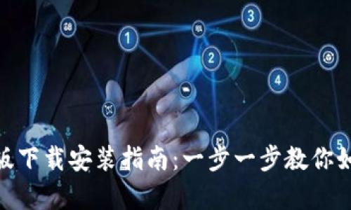 Bitpie官方最新版下载安装指南：一步一步教你如何获取最新版本