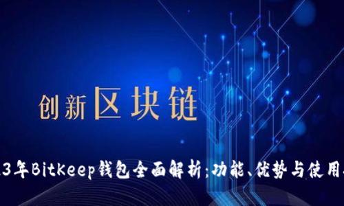 2023年BitKeep钱包全面解析：功能、优势与使用技巧