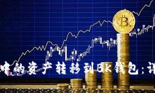 如何将TP钱包中的资产转移到BK钱包：详细步骤与技巧