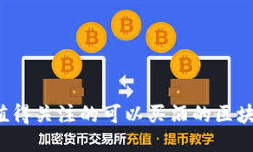 2023年最值得关注的可以买酒的区块链游戏平台