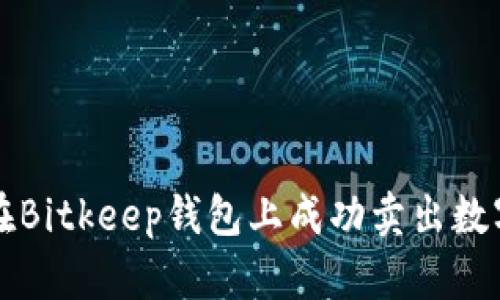 如何在Bitkeep钱包上成功卖出数字资产