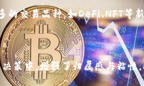    详解时间树区块链交易平台：特点、优势与未来发展  / 
 guanjianci  区块链, 交易平台, 时间树, 数字货币  /guanjianci 

 一、时间树区块链交易平台概述 

 时间树区块链交易平台是一个基于区块链技术的在线交易平台，致力于为用户提供安全、便捷的数字货币交易服务。随着区块链技术的快速发展，越来越多的用户开始关注数字货币的投资与交易，而时间树交易平台以其独特的技术优势和人性化的用户体验正逐渐成为市场的一匹黑马。 

 时间树交易平台的核心理念在于通过去中心化的架构，确保用户的资产安全和交易透明。平台利用区块链技术的不可篡改和模式化特性，保证用户交易记录的真实性和完整性。此外，时间树还注重用户体验的，从注册、交易到提现，各个环节都力求简化流程，使用户能够更加高效便捷地完成交易。 

 二、时间树区块链交易平台的核心特点 

h4 1. 安全性 /h4

 在区块链交易的环境中，安全性始终是用户首要考虑的因素。时间树交易平台采用多重安全机制，包括冷钱包存储、大量用户数据加密以及实时监控报警系统，从根本上保障用户资产的安全。此外，平台定期进行安全审计，确保信息系统和数据的完整性。 

h4 2. 用户体验 /h4

 时间树交易平台致力于为用户提供极致的交易体验。无论是注册、入金还是出金，平台都提供了简单易懂的操作指导，用户能够在最短的时间内完成各项操作。同时，平台还提供多语种支持，满足全球用户的需求。 

h4 3. 多样化交易模式 /h4

 为了满足不同用户的需求，时间树交易平台提供了多样化的交易模式，包括现货交易、杠杆交易和期货交易等。用户可以根据自身的风险承受能力和投资策略选择合适的交易方式。同时，平台拥有丰富的交易对，用户可以根据市场情况灵活调整投资组合。 

h4 4. 低手续费 /h4

 与传统金融交易相比，时间树交易平台的交易手续费非常低，这使得用户能够在进行频繁交易时节省大量成本。平台通过技术架构和提升交易效率，能够在不牺牲服务质量的前提下，降低交易成本，最终让利于用户。 

 三、时间树区块链交易平台的优势 

h4 1. 去中心化带来的信任 /h4

 时间树交易平台的去中心化特性使得用户不再需要信任某个中心化机构。用户的交易记录和资产都是通过区块链技术进行存储和管理的，任何人都无法篡改。因此，平台的透明度较高，用户能够放心进行交易。同时，去中心化减少了因运营方跑路等风险带来的损失。 

h4 2. 开放性和兼容性 /h4

 时间树交易平台采用开放的API接口，支持第三方开发者进行各类应用的接入和开发。这种开放性使得平台能够迅速适应市场的技术变化，提供更为丰富的服务。用户可以通过应用程序获得更为个性化的体验。 

h4 3. 创新的社区治理机制 /h4

 时间树区块链交易平台结合了社区治理模型，让用户可以参与到平台的决策中来。例如，用户可以通过持有平台的代币参与投票，决定平台的一些重大事务。这种机制增强了用户的参与感和归属感，促进了用户与平台的互动。 

h4 4. 强大的技术团队支持 /h4

 时间树交易平台背后拥有一支经验丰富的技术团队，团队成员由多位区块链行业的专家组成，具备深厚的技术积累和市场洞察力。团队的专业能力为平台的稳定性和安全性提供了强有力的保障。 

 四、时间树区块链交易平台的未来发展 

 随着行业竞争的加剧，时间树交易平台将持续自己的运营模式与技术架构，以适应瞬息万变的数字货币市场。同时，平台将不断引入创新的金融产品，提升用户的投资体验，与合作伙伴共同探索更多的区块链应用场景。 

 相关问题讨论 

h4 1. 区块链交易平台的未来趋势是什么？ /h4

 我们无法否认，区块链技术正在迅速发展，并逐渐渗透到各个行业，交易平台作为其中的重要组成部分，未来将会迎来怎样的变革呢？首先，去中心化交易平台将有更大的市场空间和用户基础。随着越来越多的用户意识到中心化平台的风险，去中心化平台将成为主流。其次，智能合约技术的应用将提升交易效率，减少人工成本。最后，平台之间的竞争将更加激烈，能否提供更好的用户体验和服务将是制胜的关键。 

h4 2. 用户在选择区块链交易平台时应注意哪些因素？ /h4

 用户在选择区块链交易平台的时候，安全性永远是第一位的因素。其次，手续费的合理性、交易体验的流畅度、交易品种的多样性和市场流动性也是不可忽视的。在选择时，建议用户多查看一些平台的使用评价和口碑，权衡各种因素后再做决策。 

h4 3. 时间树交易平台的技术演进如何影响用户体验？ /h4

 时间树交易平台在技术上的持续演进，不断提升用户项目体验。首先，通过高效的后台管理，平台能够快速处理大量的交易请求，降低延迟，提高成交成功率。其次，持续的技术更新能够引入更多的交易品种，如DeFi、NFT等新型数字资产，扩宽用户的投资选择。最后，对数据分析和机器学习的运用，使得平台能够为用户提供更精准的市场信息与交易建议，进而提升用户的交易胜率。 

h4 4. 时间树区块链交易平台的市场竞争优势何在？ /h4

 时间树区块链交易平台的竞争优势主要体现在几方面。首先是技术创新与团队的经验，强大的技术团队能够保证平台的稳定运行与安全性。而后是平台的用户社区治理机制，用户能够参与到决策中，增强了归属感与粘性。此外是灵活的交易模式与适应性，可以迅速根据市场需求做出调整。这些优势将及时应对市场的反馈，更好地满足用户需求。 