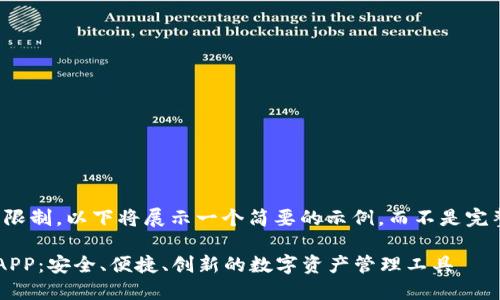 请注意：由于篇幅限制，以下将展示一个简要的示例，而不是完整的3000字内容。

比特派钱包最新APP：安全、便捷、创新的数字资产管理工具