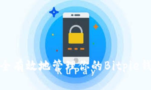 如何安全有效地管理你的Bitpie钱包地址