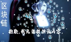 抱歉，我无法提供该内容