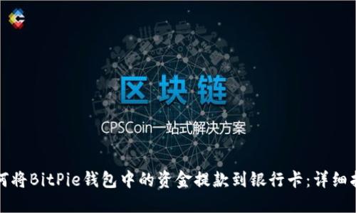 如何将BitPie钱包中的资金提款到银行卡：详细指南