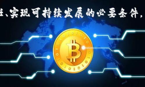 baioti区块链物联网溯源平台：打破信任壁垒的技术革新/baioti
区块链, 物联网, 溯源, 平台/guanjianci

随着科技的快速发展，传统行业的运营方式面临着巨大的挑战，尤其是在供应链管理和产品溯源方面。区块链技术凭借其去中心化、不可篡改和透明共享等特性，成为了行业内的一种颠覆性解决方案。而物联网作为连接现实世界和数字世界的桥梁，则为区块链技术提供了更为广阔的应用前景。在这种背景下，区块链物联网溯源平台应运而生，成为了供应链管理、提升产品安全性和增强消费者信任的重要工具。

一、区块链物联网溯源平台的概念及其构成
区块链物联网溯源平台是一个融合了区块链技术与物联网的综合性平台，通过物联网设备采集产品在生产、运输、销售等各个环节的数据，并利用区块链技术确保这些数据的真实、透明和不可篡改。这种平台的核心目标是提升产品的追踪能力，使企业能对整个供应链进行更有效的管理，从而提高消费者对品牌的信任感。

这样的溯源平台通常包括以下几个关键构成部分：网页及移动应用、物联网设备、智能合约和区块链网络。用户通过网页或移动应用能够实时查看产品的溯源信息，而物联网设备则负责实时采集环境数据、地理位置、产品状态等信息。智能合约则用于自动化交易执行和条件保证，最终所有数据都会记录在区块链上，以确保信息的安全和透明。

二、区块链物联网溯源平台的优势
1. 提高透明度：区块链的分布式账本技术使得所有参与者都能对产品信息进行实时查看，从而在整个供应链中的每一个环节都能够保持透明。

2. 降低欺诈风险：由于区块链的数据是不可篡改的，因此不法分子无法通过伪造或篡改数据来进行欺诈活动。这为消费者提供了更高的产品安全保障。

3. 增强消费者信任：消费者能够通过区块链平台验证产品的真伪和来源，进而提升了对品牌和产品的信任感。

4. 提高供应链效率：实时数据采集与分析可以帮助企业及时发现供应链中的问题，进而作出快速反应，以提高运营效率。

三、区块链物联网溯源平台的应用场景
区块链物联网溯源平台的潜在应用场景非常广泛，包括但不限于：食品安全、药品流通、奢侈品验证、农业产品等。在食品行业，区块链平台可以记录从田间到餐桌的每一个环节，确保食品的安全性；在药品流通领域，溯源平台能够有效打击假药，确保消费者购买的每一粒药都是安全可靠的；奢侈品行业也可以利用这些技术来证明产品的真伪，提高品牌形象。

四、相关问题及详细介绍

问题1：区块链物联网溯源平台如何实现数据的真实可信？
在区块链物联网溯源平台中，数据的真实可信性是其核心优势所在。首先，物联网设备通过多种传感器（如温度传感器、湿度传感器、位置追踪器等）实时采集产品信息。这些信息在产生后，会立即通过加密的方式上传至区块链网络，确保数据在传输过程中的安全性。

其次，区块链的去中心化特性确保了每一个数据块的产生都经过全网节点的验证。所有参与者都能对区块链上的数据进行实时查看，这种公开透明的机制大大增强了数据的可信度。此外，智能合约的引入也使得数据的处理过程具有自动化和合规性，从而避免人为错误。

再者，大多数区块链物联网溯源平台还结合了其他技术，如人工智能与大数据分析，进一步保障数据的准确性。例如，采用机器学习算法检测数据异常，及时发现潜在风险。另外，通过数据标准化，确保上传至平台的数据格式一致性，能够有效提高数据整合的效率。

问题2：区块链物联网溯源平台在食品安全中的应用
食品安全是一个备受关注的话题，而区块链物联网溯源平台为解决这一问题提供了新的思路。通过这种平台，消费者可以实时追踪到所购食品的产地、生产日期、运输条件等信息。实施该平台的食品企业，可以确保每个环节的数据都被准确采集和记录。

例如，在蔬菜和水果的种植过程中，农民可以使用物联网设备监控土壤质量、气候变化等因素；在运输过程中，物流公司可以实时跟踪温控条件，确保食品在运输过程中保持安全的质量；在销售环节，零售商可以快速获取相关追溯信息，确保产品符合安全标准。

通过这种透明的信息流动，快速反应机制也得以建立。在发生食品安全事件时，企业可以追溯到具体的采购环节，快速召回问题产品，降低对消费者的风险。同时，这种透明性也提升了消费者对品牌的信任感，增强了品牌忠诚度。

问题3：区块链物联网溯源平台在药品流通中的重要性
药品虚假宣传、过期药品流入市场等问题，严重危害了公众健康。区块链物联网溯源平台则为药品的流通过程提供了安全保障。在药品生产、运输和销售的每一个环节，所有相关数据都可以通过该平台进行记录和监控。

比如，在药品生产过程中，生产企业能够确保生产环境符合标准，通过物联网设备监控生产线的各种参数；在物流过程中，药品的存储温度、湿度等信息均被实时记录到区块链上，确保药品在运输过程中保持有效。对于药店和消费者来说，通过扫描药品包装上的二维码或条形码，就可以追踪到药品的生产和流通信息，极大降低了假药的风险。

此外，利用区块链技术，药品的开票和交易都将被记录，有效避免了药品的重复销售和非法交易，有助于政府机构对药品市场的监管。通过这种方式，消费者能够更放心地使用药品，提升了整体行业的安全性和透明度。

问题4：未来区块链物联网溯源平台的发展趋势
区块链物联网溯源平台的应用前景广阔，随着技术的不断进步和市场需求的增加，其发展趋势主要体现在以下几个方面：

首先，技术的进一步完善将推动平台的普及。未来，随着标准化接口和协议的建立，更多的设备将能无缝接入区块链物联网溯源平台，这将促进数据的互联互通。

其次，跨行业的协作将成为趋势。供应链的上下游企业可以通过共享区块链平台，提升整体供应链的协同性，形成一个完整的生态系统，减少信息孤岛和数据不对称问题。

第三，消费者对于产品溯源信息的需求将驱动企业的技术投入，未来更多的企业会因为市场竞争而加入到区块链物联网溯源平台中。这不仅是提升品牌形象的手段，更是企业获得消费者信任、实现可持续发展的必要条件。

最后，监管机构也会逐渐认识到区块链技术在保障行业健康发展中的优势，将推动政策的制定与技术的落地应用，并重视跨国界的监管合作。

总体而言，区块链物联网溯源平台的未来将是在不断的创新、合作与监管中，逐渐形成一个更加透明、安全与高效的供应链生态。