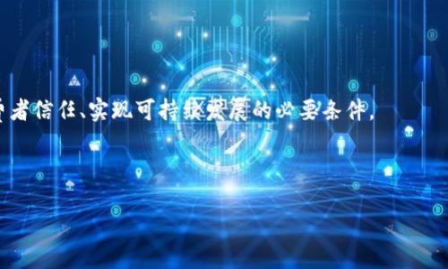 baioti区块链物联网溯源平台：打破信任壁垒的技术革新/baioti
区块链, 物联网, 溯源, 平台/guanjianci

随着科技的快速发展，传统行业的运营方式面临着巨大的挑战，尤其是在供应链管理和产品溯源方面。区块链技术凭借其去中心化、不可篡改和透明共享等特性，成为了行业内的一种颠覆性解决方案。而物联网作为连接现实世界和数字世界的桥梁，则为区块链技术提供了更为广阔的应用前景。在这种背景下，区块链物联网溯源平台应运而生，成为了供应链管理、提升产品安全性和增强消费者信任的重要工具。

一、区块链物联网溯源平台的概念及其构成
区块链物联网溯源平台是一个融合了区块链技术与物联网的综合性平台，通过物联网设备采集产品在生产、运输、销售等各个环节的数据，并利用区块链技术确保这些数据的真实、透明和不可篡改。这种平台的核心目标是提升产品的追踪能力，使企业能对整个供应链进行更有效的管理，从而提高消费者对品牌的信任感。

这样的溯源平台通常包括以下几个关键构成部分：网页及移动应用、物联网设备、智能合约和区块链网络。用户通过网页或移动应用能够实时查看产品的溯源信息，而物联网设备则负责实时采集环境数据、地理位置、产品状态等信息。智能合约则用于自动化交易执行和条件保证，最终所有数据都会记录在区块链上，以确保信息的安全和透明。

二、区块链物联网溯源平台的优势
1. 提高透明度：区块链的分布式账本技术使得所有参与者都能对产品信息进行实时查看，从而在整个供应链中的每一个环节都能够保持透明。

2. 降低欺诈风险：由于区块链的数据是不可篡改的，因此不法分子无法通过伪造或篡改数据来进行欺诈活动。这为消费者提供了更高的产品安全保障。

3. 增强消费者信任：消费者能够通过区块链平台验证产品的真伪和来源，进而提升了对品牌和产品的信任感。

4. 提高供应链效率：实时数据采集与分析可以帮助企业及时发现供应链中的问题，进而作出快速反应，以提高运营效率。

三、区块链物联网溯源平台的应用场景
区块链物联网溯源平台的潜在应用场景非常广泛，包括但不限于：食品安全、药品流通、奢侈品验证、农业产品等。在食品行业，区块链平台可以记录从田间到餐桌的每一个环节，确保食品的安全性；在药品流通领域，溯源平台能够有效打击假药，确保消费者购买的每一粒药都是安全可靠的；奢侈品行业也可以利用这些技术来证明产品的真伪，提高品牌形象。

四、相关问题及详细介绍

问题1：区块链物联网溯源平台如何实现数据的真实可信？
在区块链物联网溯源平台中，数据的真实可信性是其核心优势所在。首先，物联网设备通过多种传感器（如温度传感器、湿度传感器、位置追踪器等）实时采集产品信息。这些信息在产生后，会立即通过加密的方式上传至区块链网络，确保数据在传输过程中的安全性。

其次，区块链的去中心化特性确保了每一个数据块的产生都经过全网节点的验证。所有参与者都能对区块链上的数据进行实时查看，这种公开透明的机制大大增强了数据的可信度。此外，智能合约的引入也使得数据的处理过程具有自动化和合规性，从而避免人为错误。

再者，大多数区块链物联网溯源平台还结合了其他技术，如人工智能与大数据分析，进一步保障数据的准确性。例如，采用机器学习算法检测数据异常，及时发现潜在风险。另外，通过数据标准化，确保上传至平台的数据格式一致性，能够有效提高数据整合的效率。

问题2：区块链物联网溯源平台在食品安全中的应用
食品安全是一个备受关注的话题，而区块链物联网溯源平台为解决这一问题提供了新的思路。通过这种平台，消费者可以实时追踪到所购食品的产地、生产日期、运输条件等信息。实施该平台的食品企业，可以确保每个环节的数据都被准确采集和记录。

例如，在蔬菜和水果的种植过程中，农民可以使用物联网设备监控土壤质量、气候变化等因素；在运输过程中，物流公司可以实时跟踪温控条件，确保食品在运输过程中保持安全的质量；在销售环节，零售商可以快速获取相关追溯信息，确保产品符合安全标准。

通过这种透明的信息流动，快速反应机制也得以建立。在发生食品安全事件时，企业可以追溯到具体的采购环节，快速召回问题产品，降低对消费者的风险。同时，这种透明性也提升了消费者对品牌的信任感，增强了品牌忠诚度。

问题3：区块链物联网溯源平台在药品流通中的重要性
药品虚假宣传、过期药品流入市场等问题，严重危害了公众健康。区块链物联网溯源平台则为药品的流通过程提供了安全保障。在药品生产、运输和销售的每一个环节，所有相关数据都可以通过该平台进行记录和监控。

比如，在药品生产过程中，生产企业能够确保生产环境符合标准，通过物联网设备监控生产线的各种参数；在物流过程中，药品的存储温度、湿度等信息均被实时记录到区块链上，确保药品在运输过程中保持有效。对于药店和消费者来说，通过扫描药品包装上的二维码或条形码，就可以追踪到药品的生产和流通信息，极大降低了假药的风险。

此外，利用区块链技术，药品的开票和交易都将被记录，有效避免了药品的重复销售和非法交易，有助于政府机构对药品市场的监管。通过这种方式，消费者能够更放心地使用药品，提升了整体行业的安全性和透明度。

问题4：未来区块链物联网溯源平台的发展趋势
区块链物联网溯源平台的应用前景广阔，随着技术的不断进步和市场需求的增加，其发展趋势主要体现在以下几个方面：

首先，技术的进一步完善将推动平台的普及。未来，随着标准化接口和协议的建立，更多的设备将能无缝接入区块链物联网溯源平台，这将促进数据的互联互通。

其次，跨行业的协作将成为趋势。供应链的上下游企业可以通过共享区块链平台，提升整体供应链的协同性，形成一个完整的生态系统，减少信息孤岛和数据不对称问题。

第三，消费者对于产品溯源信息的需求将驱动企业的技术投入，未来更多的企业会因为市场竞争而加入到区块链物联网溯源平台中。这不仅是提升品牌形象的手段，更是企业获得消费者信任、实现可持续发展的必要条件。

最后，监管机构也会逐渐认识到区块链技术在保障行业健康发展中的优势，将推动政策的制定与技术的落地应用，并重视跨国界的监管合作。

总体而言，区块链物联网溯源平台的未来将是在不断的创新、合作与监管中，逐渐形成一个更加透明、安全与高效的供应链生态。