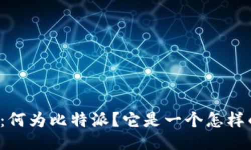 比特派：何为比特派？它是一个怎样的平台？