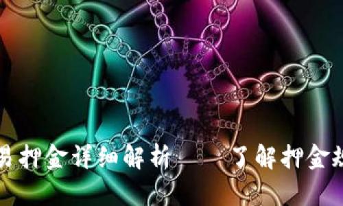 比特派交易押金详细解析——了解押金规则与要求