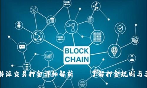 比特派交易押金详细解析——了解押金规则与要求