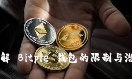 理解 Bitpie 钱包的限制与潜力