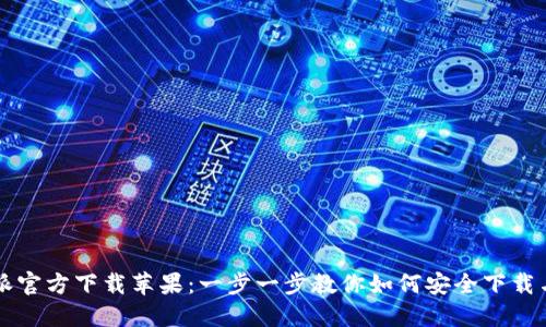 比特派官方下载苹果：一步一步教你如何安全下载与安装