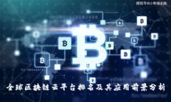 全球区块链云平台排名及