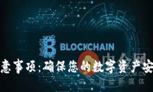 思考一个的

Bitpie转账注意事项：确保您的数字资产安全与顺畅交易