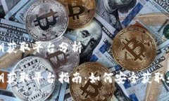 区块链私钥获取平台分析