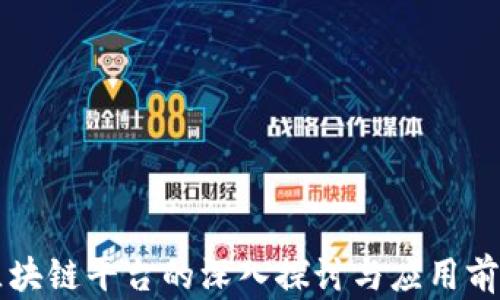 
电信区块链平台的深入探讨与应用前景分析