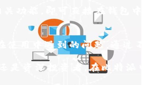 比特派支持的币种详解：主流币与其他币种的全面对比

比特派, 主流币, 加密货币, 钱包支持/guanjianci

随着加密货币的不断发展和普及，越来越多的用户开始关注不同种类的虚拟货币以及如何进行安全的存储和管理。比特派作为一款广受欢迎的数字资产钱包，其支持的币种种类和主流币的范围也成为了用户关注的焦点之一。因此，本文将详细探讨比特派是否仅支持主流币，并对其支持的其他币种进行全面的分析和对比。

比特派简介
比特派是一款专注于数字货币的移动钱包，拥有较高的安全性和用户体验。它支持多种加密货币的存储、转账和交易，用户可以在平台上轻松管理自己的数字资产。比特派致力于为用户提供便捷、安全的数字资产管理工具，其功能涵盖了币种管理、行情查看、交易所对接等。

主流币的定义与比特派的支持情况
在加密货币市场上，主流币通常指那些市值高、交易活跃且受到广泛认可的数字货币，如比特币（BTC）、以太坊（ETH）、瑞波币（XRP）等。比特派钱包不仅支持这些主流币，还支持许多其他小众币种。用户在使用比特派时，可以便捷地管理各种类型的币种，而不仅限于主流币。

比特派支持的主要币种
比特派支持的币种种类繁多，除了常见的比特币和以太坊，用户还可以在平台上找到许多热门的山寨币和新兴项目。例如，Litecoin（LTC）、Bitcoin Cash（BCH）、Chainlink（LINK）、以及一系列应用于去中心化金融（DeFi）、非同质化代币（NFT）和其它区块链生态系统的代币，均在比特派的支持范围之内。

比特派的多币种优势与安全性
比特派的多币种支持为用户提供了极大的便利。用户不再需要下载多个钱包来管理不同的加密资产，而是可以在一个平台上实现对所有资产的集中管理。此外，比特派采用了多重签名技术和安全隔离的存储方式，有效提高了用户数字资产的安全性。

分析比特派用户的需求
用户对比特派的需求集中在安全性、操作便捷性及功能丰富性上。在数字货币投资中，用户不仅期待能够轻松管理主流币，还希望能够接触到新兴的、有潜力的币种。比特派通过持续加入新的币种，来满足不同用户的需求，包括那些希望参与新兴项目的投资者。

常见问题解析

问题一：比特派支持哪些加密货币？
比特派支持多种主流和小众的加密货币。具体的币种列表会随着市场的发展而变化，当前支持的主要币种包括但不限于比特币（BTC）、以太坊（ETH）、瑞波币（XRP）、莱特币（LTC）和比特币现金（BCH）等。在使用比特派前，用户可以在其官方网站或应用内查看最新的币种支持情况，以确定是否满足自己的投资需求。

问题二：如何安全地使用比特派钱包？
安全使用比特派钱包是每位用户的重要责任。首先，用户应当定期更新钱包的版本，确保使用到最新的安全功能。其次，账号密码需要设定复杂度高的密码，并启用双重认证（2FA），增加安全防护。用户在进行大额转账时，应仔细核对收款地址，一旦发现异常，应立即冻结账户。为了避免失误，用户可以通过小额试探转账的方式确认交易是否成功。

问题三：比特派是否支持去中心化交易所的使用？
比特派不仅支持传统交易所的功能，用户还可以通过比特派访问去中心化交易所（DEX），进行无须中心化管理者介入的交易。用户只需在比特派钱包中打开相关功能，即可直接在钱包中进行去中心化交易。此功能极大地方便了用户对资产的自由管理，用户可掌握自己的私钥，确保自身资产的安全。

问题四：比特派的社区支持与发展前景如何？
比特派拥有活跃的用户社区，用户可以在其中分享经验、互助交流。其团队也定期开展问答、线上活动等，增加与用户的互动，以此来提高服务质量并解决用户在使用中遇到的问题。通过不断的技术升级与用户反馈，比特派在未来有着较好的发展前景，尤其是在多链支持和用户体验方面，可能会持续推出新功能来满足用户需求。

总结而言，比特派不仅仅是一个支持主流币的数字货币钱包，它通过丰富的币种支持和安全保障，为用户提供了全面的数字资产管理解决方案。无论您是新手还是资深投资者，在比特派中都能够找到适合自己的服务和功能。而随着市场的发展，比特派将继续扩展其支持币种的范围，为用户提供更多的选择与便利。