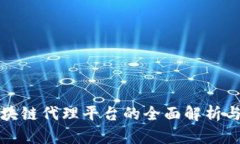 支付宝区块链代理平台的