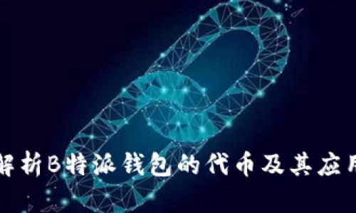 深入解析B特派钱包的代币及其应用价值