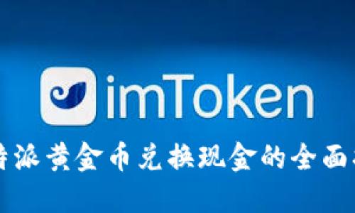 比特派黄金币兑换现金的全面指南