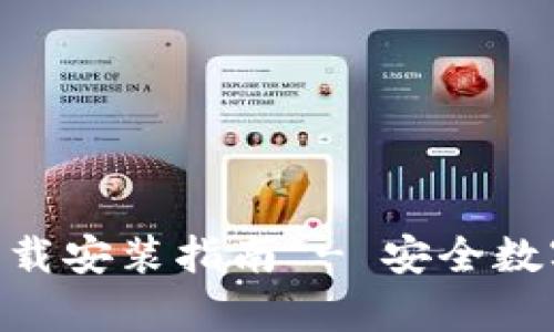 Bitpie钱包安卓官网下载安装指南 - 安全数字资产管理的最佳选择