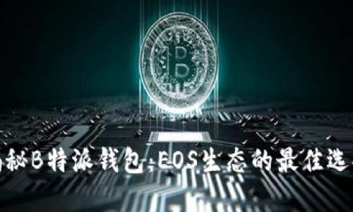 揭秘B特派钱包：EOS生态的最佳选择