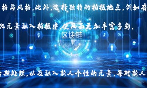 baioti完美婚纱照，如何使用比特派电影感提升你的摄影作品/baioti

比特派, 婚纱照, 电影感摄影, 摄影技巧/guanjianci

婚纱照是每对新人的重要时刻之一，通常记录着他们最幸福的时光。而在众多摄影风格中，电影感婚纱照逐渐受到更多人的青睐。这种风格以其独特的叙事性、情感表达和视觉美感吸引了无数的新人。在这篇文章中，我们将详细探讨如何运用比特派电影感来提升婚纱照的质量，并提供摄影技巧和灵感，以帮助新人们拍摄出令人满意的婚纱照。

比特派电影感的魅力何在？
比特派电影感是一种以电影为灵感的摄影风格，这种风格使得每一张照片都像是一个小故事，充满情感和深度。在婚纱照中引入这种电影感，可以营造出一种浪漫、怀旧或戏剧性的氛围，使照片不仅仅是记录，更是传递情感与氛围的艺术作品。

这种风格最大的特征就是它的叙事性。透过镜头，摄影师可以捕捉到新人之间的互动、情感交流和亲密的瞬间，使得每一张照片都蕴含着故事的力量。同时，电影感的运用可以通过光影、构图和后期制作等手法，将照片的情感表现得淋漓尽致。

使用比特派电影感的技巧
为了在婚纱照中呈现出电影感，新人们可以在拍摄前后采取如下技巧和建议：

strong1. 选取合适的场景：/strong电影感的婚纱照往往需要适合的环境作为背景。在选择场景时，尽量选择有故事感或情感色彩的地方，如古老的街道、废弃的建筑或是自然风光中的人少景美的地点。合适的场景能为婚纱照增添浓厚的电影氛围。

strong2. 注重光线运用：/strong光线是摄影中的灵魂。适当的光线运用可以增强照片的层次感和情感氛围。选择在清晨或黄昏拍摄，这个时候光线比较柔和，可以营造出美丽的光影效果。同时，可以使用逆光拍摄，增加画面的神秘感。

strong3. 利用细节讲述故事：/strong比特派电影感的其中一个精髓在于捕捉细节。新人之间的眼神交流、一个温暖的微笑、捧花的细节等，都是构成故事的一部分。这些细节通过镜头传递出的情感，能够让人一瞬间感受到他们之间的爱。

strong4. 进行后期处理：/strong后期处理对于实现电影感的视觉效果至关重要。通过调整照片的色调、对比度和饱和度，可以使照片呈现出温暖或冷峻的氛围。同时，有时候加入一些颗粒感或光斑的效果，也能增强照片的电影感。

如何构思婚纱照中的故事？
构思婚纱照中的故事是摄影过程中不可或缺的一部分。在拍摄之前，新人可以和摄影师进行深入的交流，共同探讨想要表达的情感和主题。这不仅可以提高婚纱照的艺术性，也能使拍摄过程更加顺利。

首先，新人可以分享他们的爱情故事，包括相识、相知、相爱的过程，甚至是一些有趣的故事或小插曲。这些都可以成为摄影师创作的灵感源泉，从而在婚纱照中融入这些元素。其次，可以考虑拍摄一些特别的场景，比如第一次约会的地方或留下美好回忆的景点。这些都可以增添照片的故事感，使每张照片都富有情感和意义。

此外，可以以一些主题为线索，例如“时光旅行”、“童话故事”或者“现代都市”等，来构建故事的全貌。这种方式不仅能帮助摄影师理清拍摄思路，也能让新人在拍摄过程中更为放松，因为他们知道拍摄的是一个完整的故事。

如何选择合适的摄影师？
选择合适的摄影师对于拍摄出满意的婚纱照极为重要。在选择摄影师时，新人可以考虑以下几个因素：

strong1. 作品风格：/strong每位摄影师都有自己独特的风格。新人在选择时，可以先通过摄影师的作品集了解其摄影风格是否符合自己的需求。特别是对于追求比特派电影感的新人，最好选择那些有相关作品经验的摄影师，他们更能理解如何运用光线、构图等手法营造电影氛围。

strong2. 沟通和互动：/strong摄影师与新人的沟通十分重要，理想的摄影师不仅能理解新人的需求，还能提出专业的建议和意见。在初次见面时，新人可以和摄影师交流对婚纱照的期待、想要传递的情感以及可能的拍摄场地等，让摄影师对他们有更深入的了解。

strong3. 口碑与评价：/strong新人可以向朋友进行询问，了解他们拍摄婚纱照的经验。此外，查阅网络评价和社交媒体上的反馈也是非常有帮助的。一个有良好口碑的摄影师，通常会带给新人更可靠的拍摄体验。

strong4. 预算问题：/strong在选择摄影师时，预算当然也是一个重要的考虑因素。新人可以根据自己的预算进行筛选。在预算范围内尽量选择口碑好、风格匹配的摄影师。同时，可以通过讨论拍摄套餐，灵活地调整拍摄内容与费用。

如何拍摄出个性化的婚纱照？
拍摄个性化的婚纱照，首先需要清楚自己想要呈现的主题和风格。每对新人都有属于自己的爱情故事，因此在婚纱照中融入独特的元素，可以使最终的作品更具个性。

新人可以提前做好准备，以便拍摄时让细节更丰富。比如可以考虑选择一些具有个人意义的道具、服饰，或是在拍摄时参与一些表演，表达出彼此的性格与风格。此外，选择独特的拍摄地点，例如有特别意义的地方，能够为婚纱照增添更多个性化的元素。

在拍摄过程中，与摄影师保持开放的态度，允许他们提出一些独特的拍摄建议与构思。特别是对于那些具备多元文化背景的新人，更可以将自己的文化元素融入拍摄中，使画面更加丰富多彩。

总之，在拍摄过程中，个性化不仅仅是照片风格的不同，更是一种态度。通过展现真实的自己，才能在婚纱照中找到属于自己的独特之美。

结论
比特派电影感婚纱照以其独特的叙事性和深厚的情感表达在婚纱摄影中取得了越来越大的关注。通过选择合适的摄影师、场景，借助光线的运用和后期处理，以及融入新人个性的元素，每对新人都能够拍摄出令人印象深刻的电影感婚纱照。在这个重要的时刻，记录下最美好的瞬间，让婚纱照成为一生中值得珍藏的回忆。