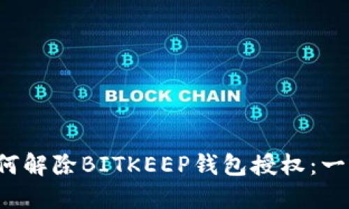 优质 如何解除BITKEEP钱包授权：一步步详解
