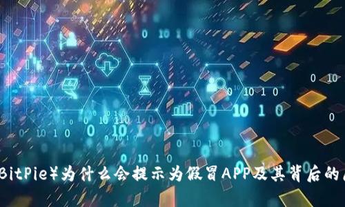 比特派（BitPie）为什么会提示为假冒APP及其背后的原因分析