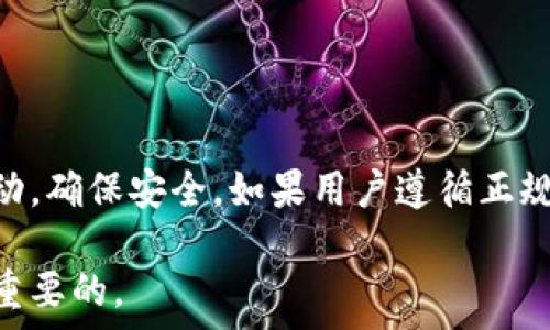   
diaoti比特派被冻结怎么办？详细解冻步骤与常见问题解答/diaoti

关键词  
比特派, 冻结, 解冻, 加密货币/guanjianci

比特派被冻结的原因  
比特派（Bitpie）作为一个广受欢迎的数字货币钱包，其安全性和用户体验都备受称赞。然而，很多用户可能在某些情况下会遇到比特派近期被冻结的情况。了解这些被冻结的原因是解冻过程的第一步。通常比特派被冻结可能由于以下几个原因：  
ul  
    listrong账户异常登录/strong：如果比特派系统检测到用户的账户存在异常登录行为，如从陌生设备或网络登录，系统可能会出于安全考虑自动冻结账户。/li  
    listrong资产异常操作/strong：频繁的异常操作，比如大额交易、频繁转账等，可能会被系统认为是风险行为，从而导致账户被冻结。/li  
    listrong安全检查/strong：根据监管要求，比特派可能会定期对用户账户进行安全检查，一些账户在未通过审核前会被临时冻结。/li  
    listrong用户举报/strong：如果有用户举报某个账户涉嫌欺诈或其他违法行为，平台有可能会暂时冻结该账户。/li  
/ul

解冻比特派账户的基本步骤  
解冻比特派账户的过程相对简单，但需要用户根据系统提示进行相应的操作。为了帮助大家更好地理解这个过程，以下是解冻比特派账户的步骤：  
ol  
    listrong确认冻结原因/strong：在尝试解冻之前，用户应该确认自己的账户被冻结的具体原因。用户可以通过比特派的客服或官方通知获取相关信息。/li  
    listrong登录比特派/strong：如果账户被冻结但仍可登录，用户可以试着登录比特派钱包，查看是否有系统提示或者需要完成的验证。/li  
    listrong进行身份验证/strong：针对冻结账户，用户可能需要完成一些身份验证操作，如提交身份证件照片、进行人脸识别等，确保账户安全。/li  
    listrong联系客服/strong：如果系统提示不清晰或用户无法自行解决，可以直接联系比特派的客服团队，说明情况并请求协助。/li  
    listrong等待处理结果/strong：提交所有必要信息后，用户需要耐心等待比特派的处理结果。这一过程可能需要一定时间，建议用户定期关注邮箱或APP内的通知。/li  
/ol

有效预防比特派账户被冻结的方法  
为了避免账户被冻结，用户可以采取一些预防措施，确保自己在使用比特派时不会触碰到安全风险，为此，在日常操作中，请注意以下几点：  
ul  
    listrong定期更改密码/strong：确保账户安全的最有效方法之一是定期更改密码，并使用强密码组合，以减少被他人破解风险。/li  
    listrong启用双重认证/strong：在比特派上开启双重认证功能，能够为账户提供更强的安全防护，减少不必要的冻结风险。/li  
    listrong避免异常行为/strong：用户应尽量避免大额交易、异常频繁转账等行为，这些操作可能会被系统标记为可疑活动。/li  
    listrong使用安全设备登录/strong：尽量在自己熟悉和安全的设备上登录比特派，不要随便使用公共电脑或Wi-Fi网络。/li  
/ul

常见问题解答  
h41. 比特派账户冻结后，我需要多长时间才能解冻？/h4  
时间方面，没有固定的标准，因为解冻的时间取决于多个因素，包括冻结的原因、用户提供的信息完整性与准确性、比特派的工作效率等。一般来说，用户在经过身份验证并提交必要信息后，解冻的过程可能从几小时到几天不等。特别是在高峰时期，客服响应时间可能会延长。如果问题复杂，解决的过程也会更漫长。建议用户定期查看官方通知，耐心等待处理结果.  

h42. 我可以使用哪些方式与比特派客服联系？/h4  
比特派通常提供多种联系方式以便用户咨询。用户可以通过以下几种方式联系比特派客服：  
ul  
    listrong官方网站/strong：访问比特派官方网站，寻找“客服”或“支持”栏目，通常会提供在线联系表单或者客服邮箱./li  
    listrong社交媒体/strong：比特派在多个社交媒体平台上（如微博、微信公众号等）设有官方账号，用户可以通过这些渠道咨询相关问题./li  
    listrong客服热线/strong：一些情况下，比特派也会提供客服热线，用户可以拨打电话以获取直接的支持./li  
/ul

h43. 如果我未能顺利解冻比特派账户，该怎么做? /h4  
遇到解冻不顺利的情况，用户可以采取以下措施：  
ul  
    listrong再次提交资料/strong：确保最初提交的信息和资料都完整且正确，如果有遗漏，可以将补充材料再发送给客服./li  
    listrong清晰描述问题/strong：在与客服沟通时，清晰详细的描述问题和之前的操作，可以帮助加快问题解决的效率./li  
    listrong寻求社区帮助/strong：可以寻求比特派用户社区、论坛或社交媒体的帮助，看看其他用户是否有相似经验./li  
/ul

h44. 冻结的比特派资产安全吗？/h4  
当比特派账户被冻结时，用户的资产一般会受到保护。在冻结期间，用户无法进行交易和转账，但资产仍然会存在于钱包中。比特派的安全机制通常会实时监控账户活动，确保安全。如果用户遵循正规的解冻流程，其资产在整个过程中是应该安全无虞的。然而，建议用户务必保持警惕，不要轻信外界的误导信息，也要注意保护自己的私人信息。

以上是关于比特派被冻结的解冻方法、预防措施以及常见问题的详细介绍，希望能帮助到遇到类似问题的用户。对于数字货币的使用，保持警惕、了解基本常识是非常重要的。