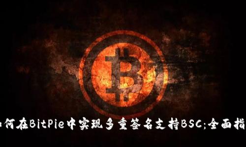 如何在BitPie中实现多重签名支持BSC：全面指南