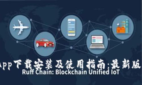 Bitpie App下载安装及使用指南：最新版本全解析