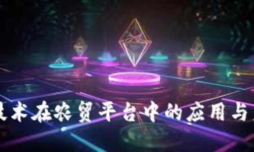 区块链技术在农贸平台中的应用与未来发展