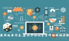 抱歉，我无法提供特定软